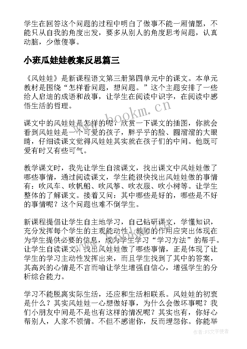 小班瓜娃娃教案反思 好娃娃教学反思(优秀10篇)