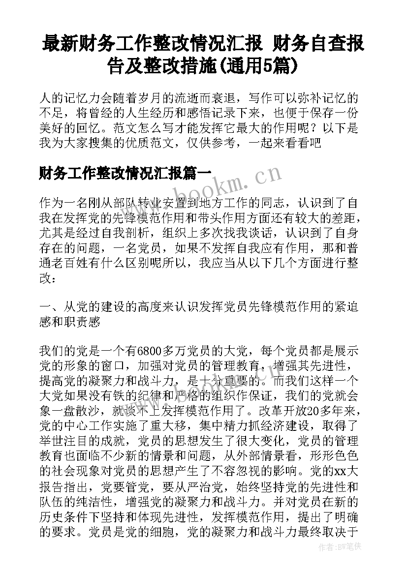 最新财务工作整改情况汇报 财务自查报告及整改措施(通用5篇)