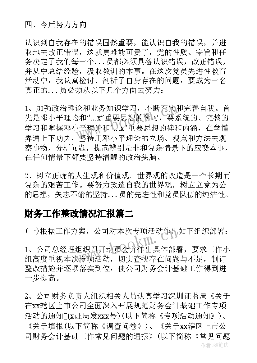 最新财务工作整改情况汇报 财务自查报告及整改措施(通用5篇)