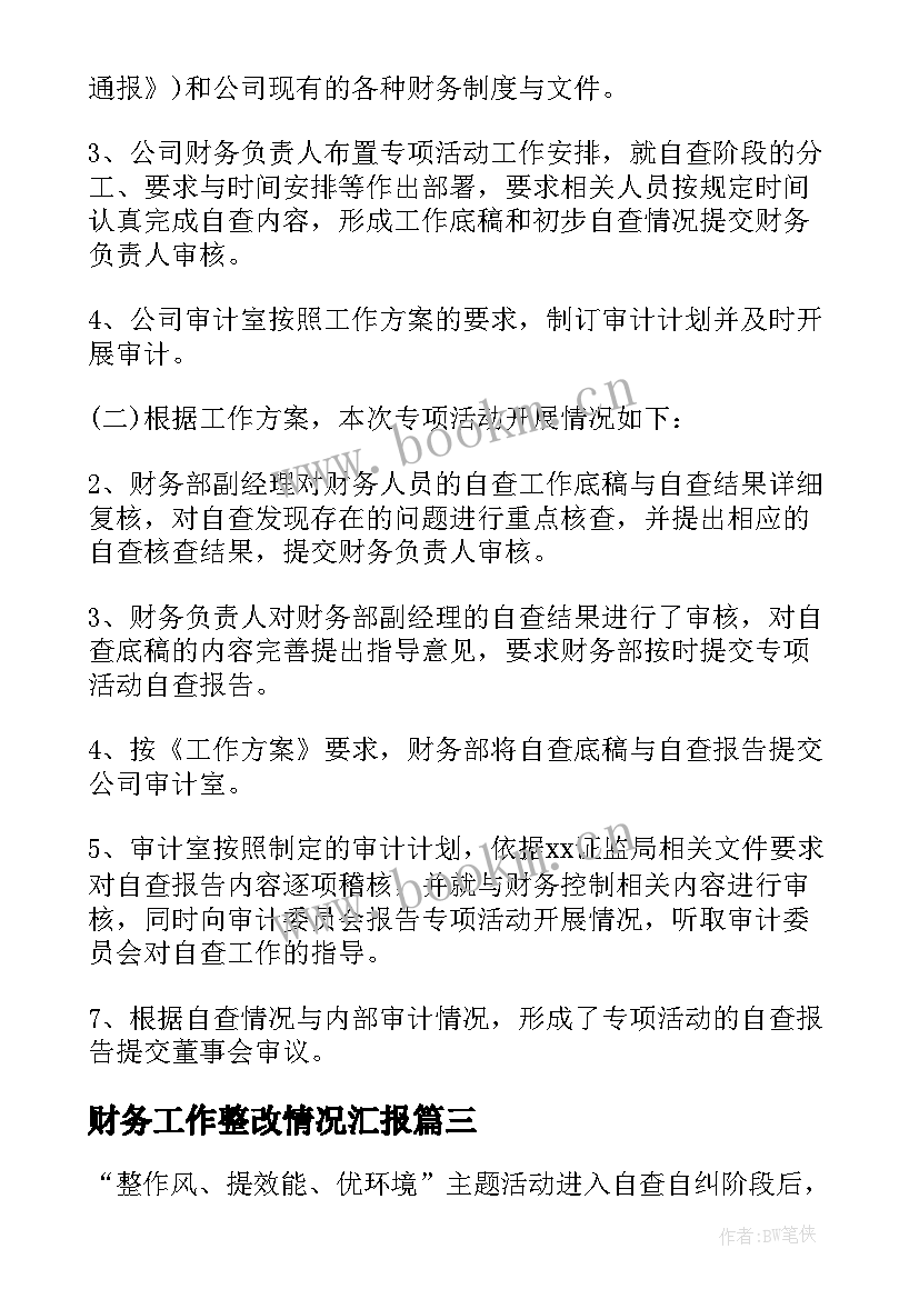 最新财务工作整改情况汇报 财务自查报告及整改措施(通用5篇)