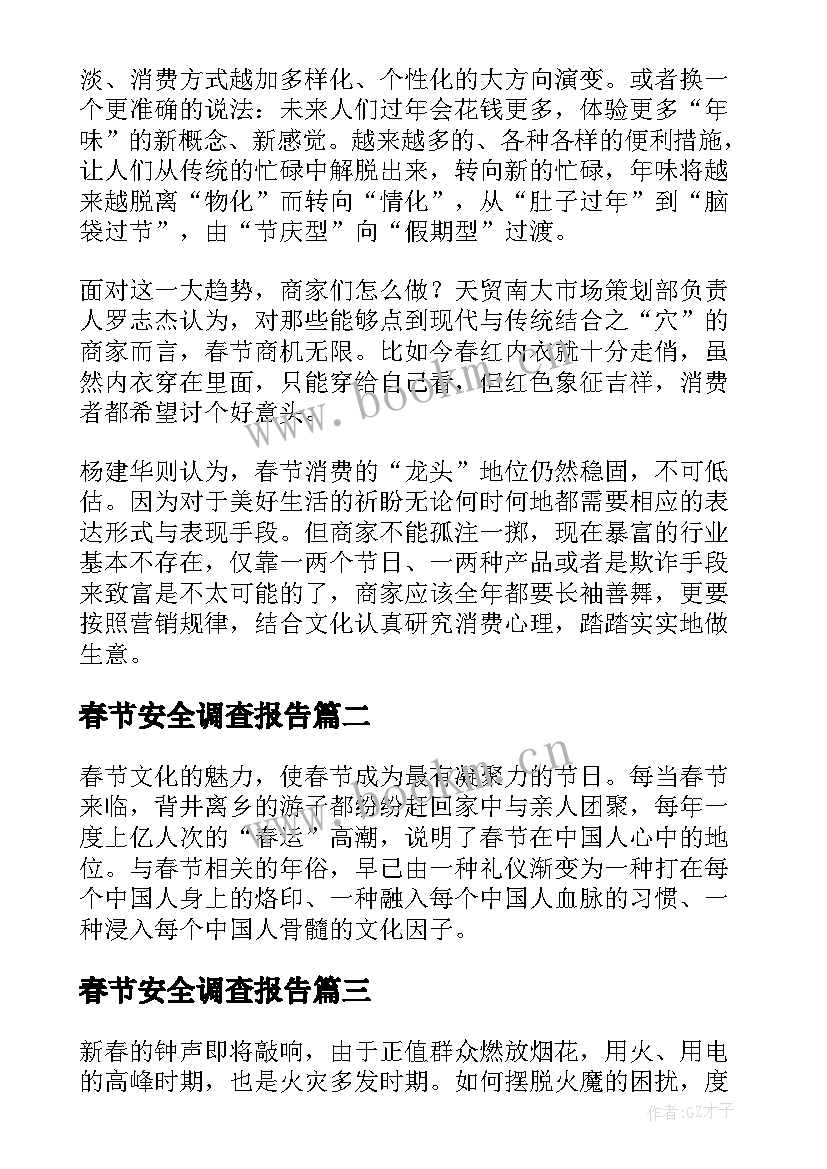 春节安全调查报告(通用5篇)