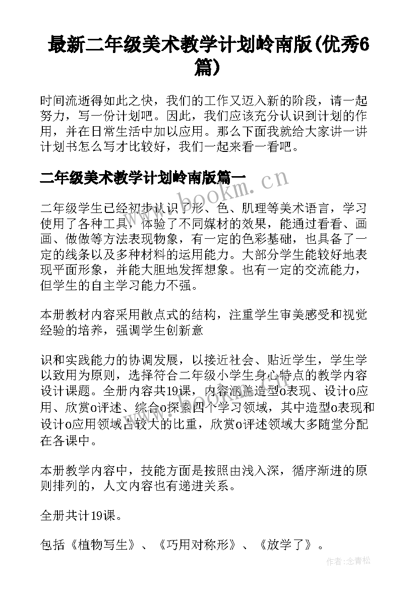 最新二年级美术教学计划岭南版(优秀6篇)