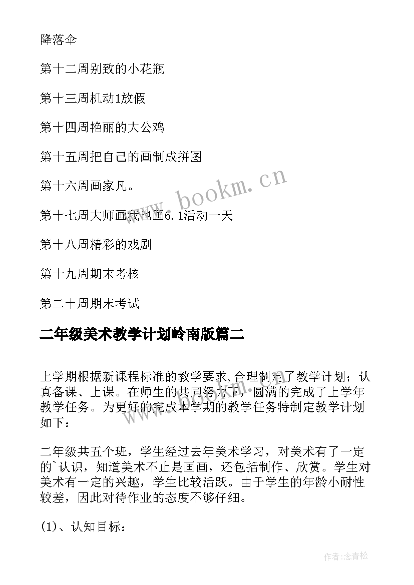 最新二年级美术教学计划岭南版(优秀6篇)