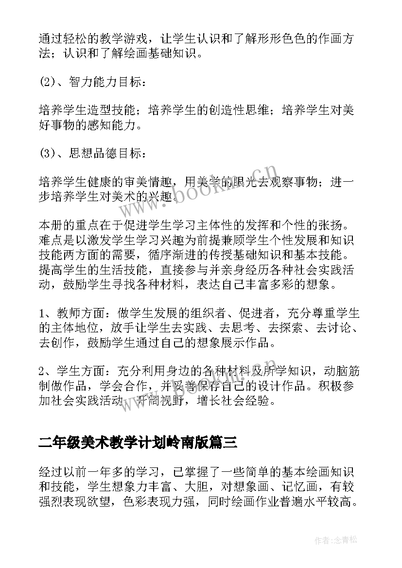 最新二年级美术教学计划岭南版(优秀6篇)