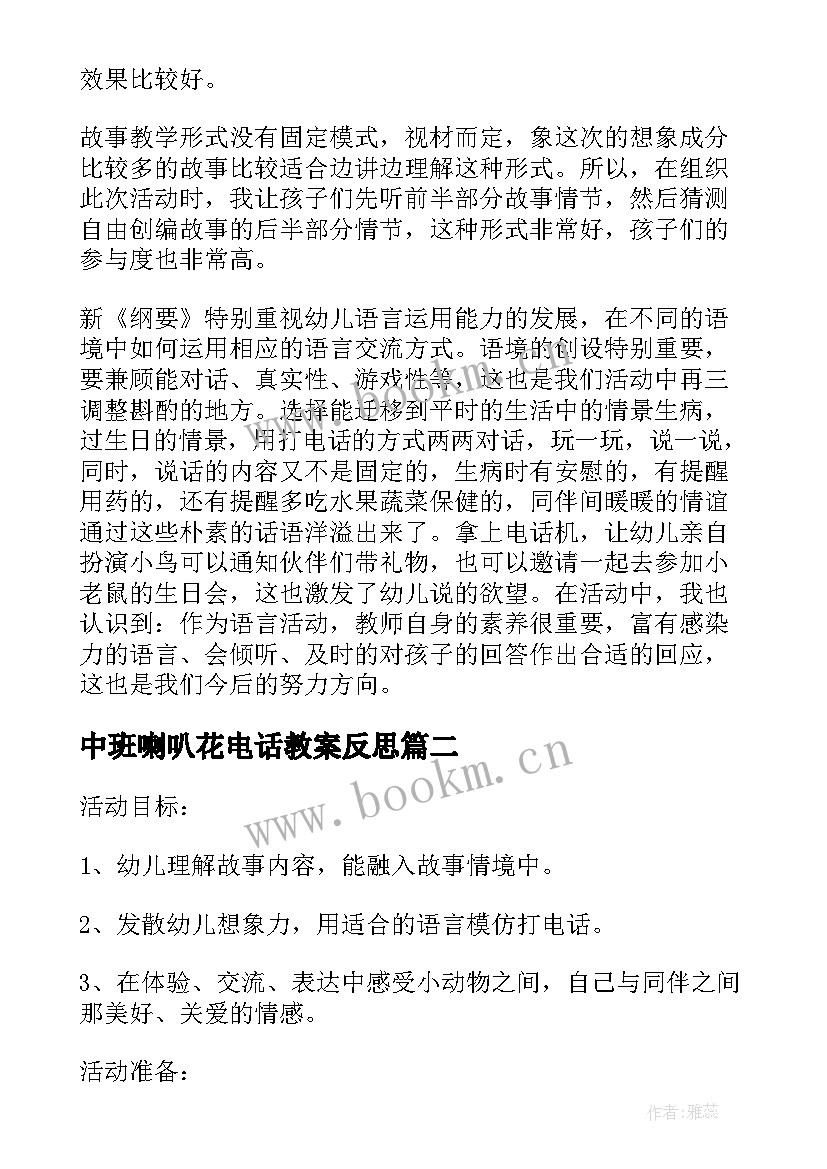 中班喇叭花电话教案反思 语言活动喇叭花电话教学反思(优秀5篇)