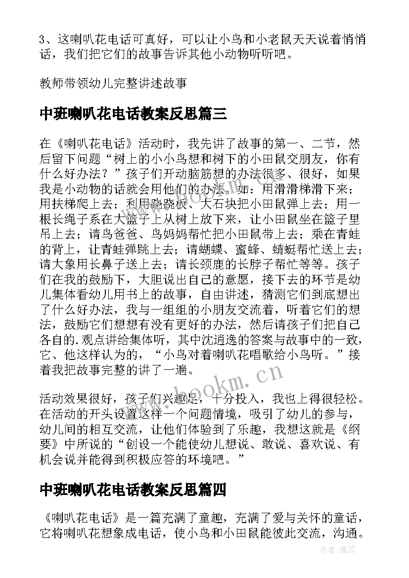 中班喇叭花电话教案反思 语言活动喇叭花电话教学反思(优秀5篇)