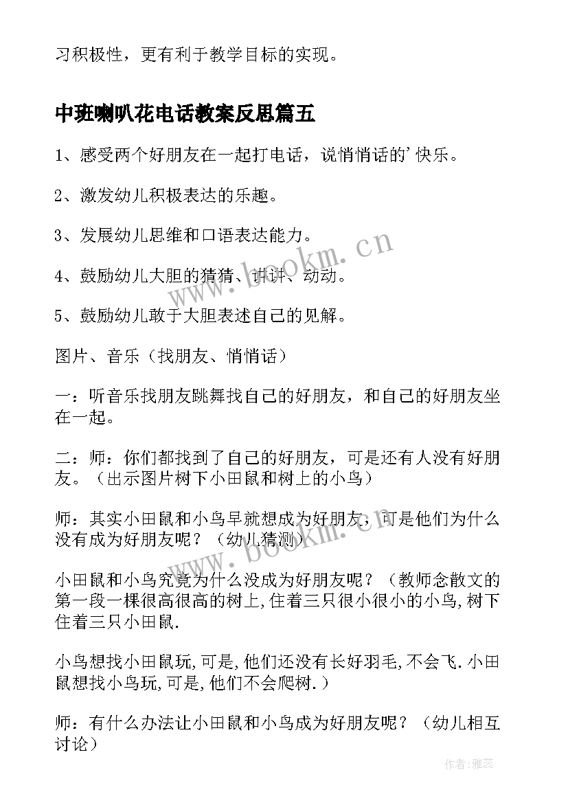 中班喇叭花电话教案反思 语言活动喇叭花电话教学反思(优秀5篇)