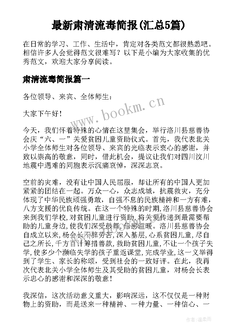 最新肃清流毒简报(汇总5篇)