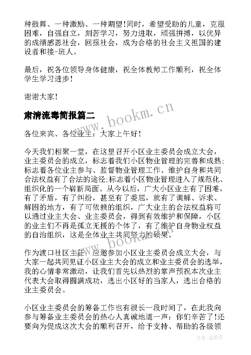 最新肃清流毒简报(汇总5篇)