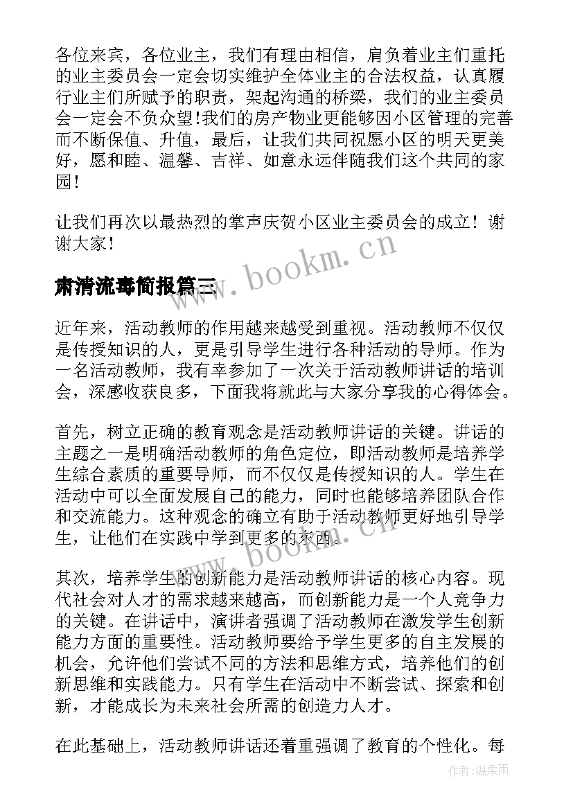 最新肃清流毒简报(汇总5篇)