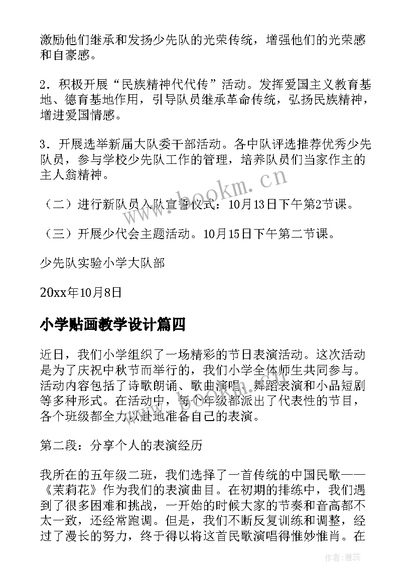 最新小学贴画教学设计 小学活动记录心得体会(优秀6篇)