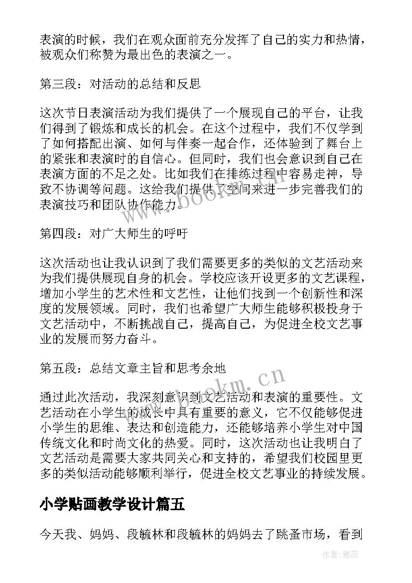 最新小学贴画教学设计 小学活动记录心得体会(优秀6篇)