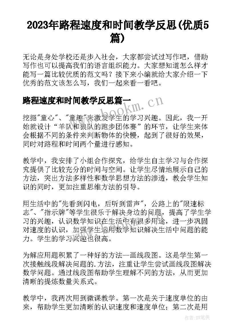 2023年路程速度和时间教学反思(优质5篇)