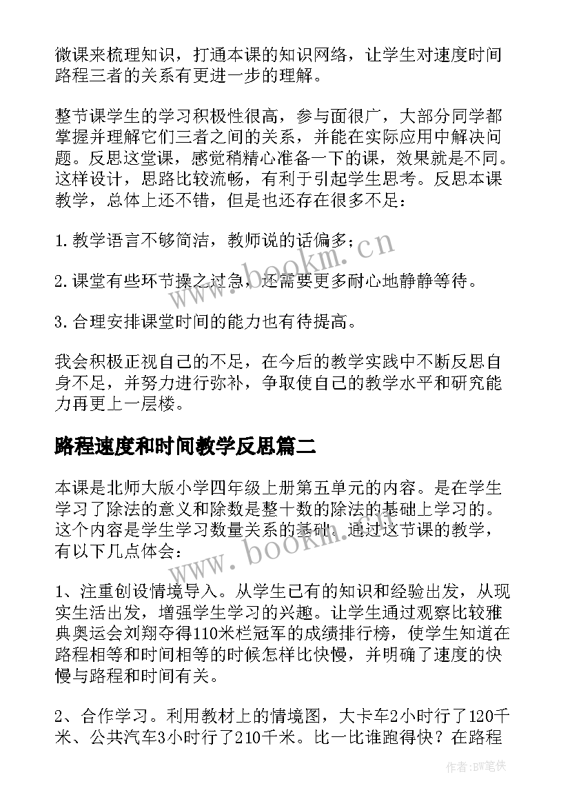 2023年路程速度和时间教学反思(优质5篇)