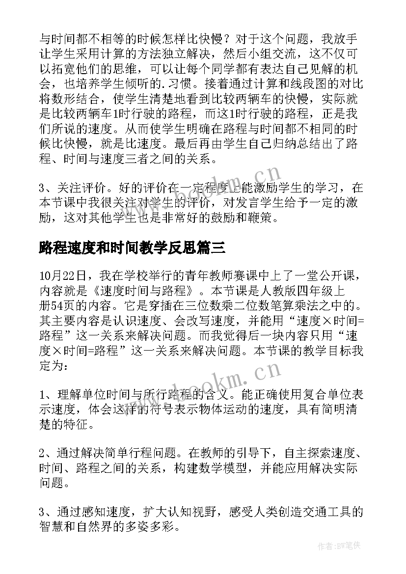 2023年路程速度和时间教学反思(优质5篇)