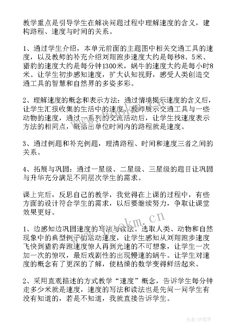 2023年路程速度和时间教学反思(优质5篇)