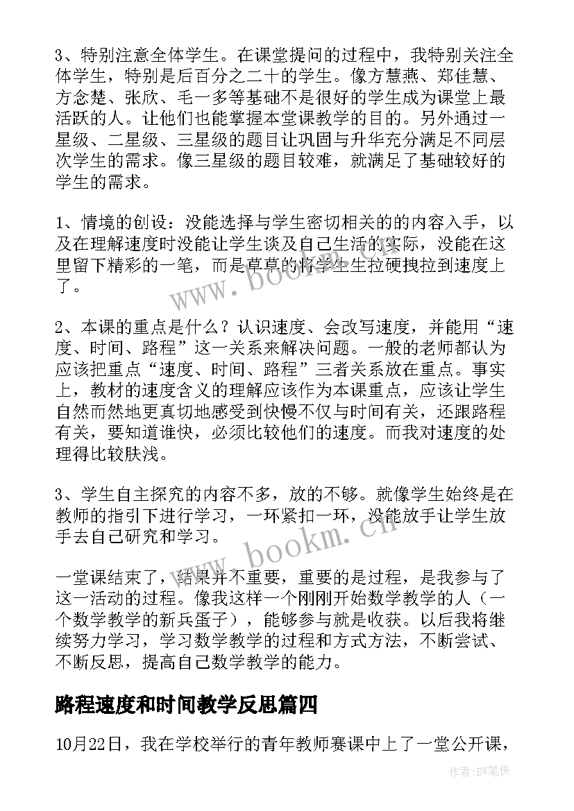 2023年路程速度和时间教学反思(优质5篇)