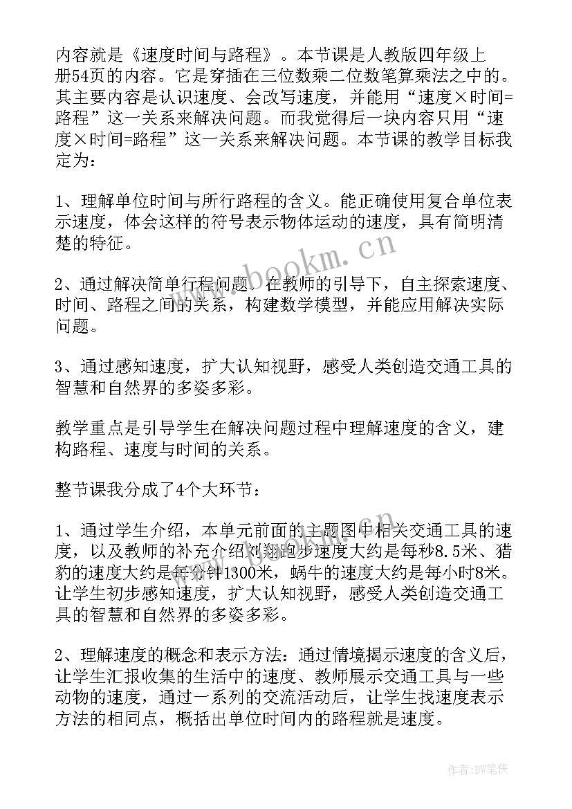 2023年路程速度和时间教学反思(优质5篇)