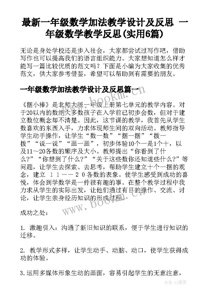 最新一年级数学加法教学设计及反思 一年级数学教学反思(实用6篇)