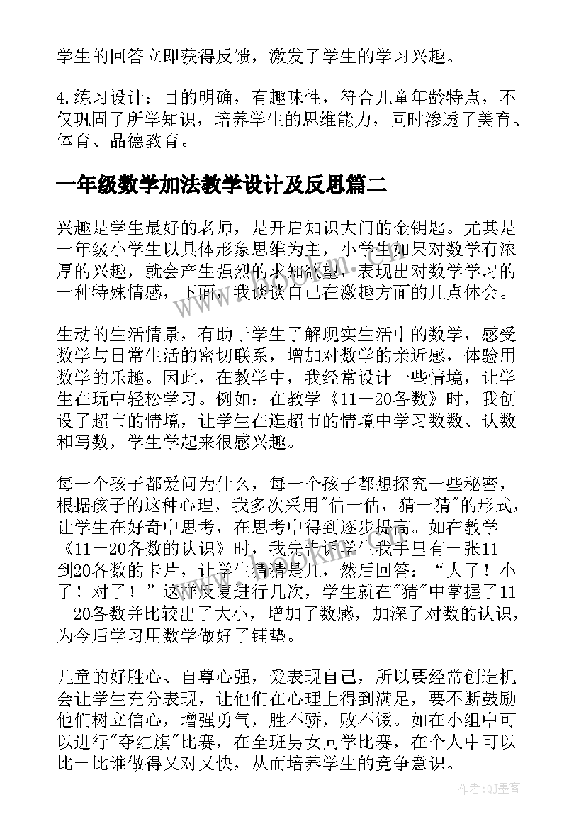 最新一年级数学加法教学设计及反思 一年级数学教学反思(实用6篇)