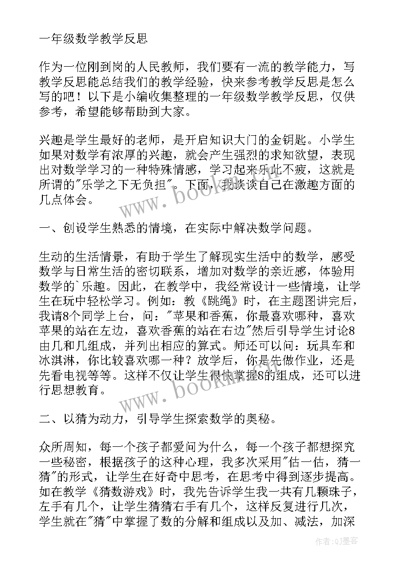 最新一年级数学加法教学设计及反思 一年级数学教学反思(实用6篇)