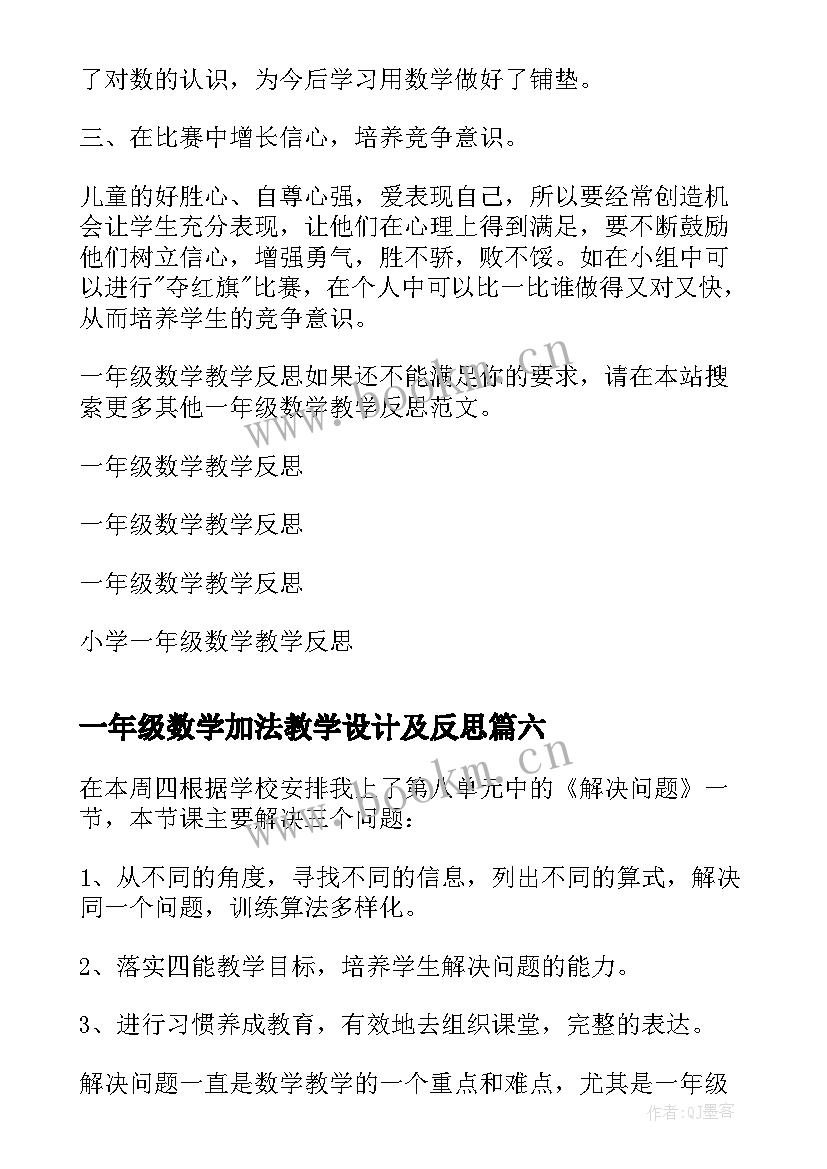 最新一年级数学加法教学设计及反思 一年级数学教学反思(实用6篇)