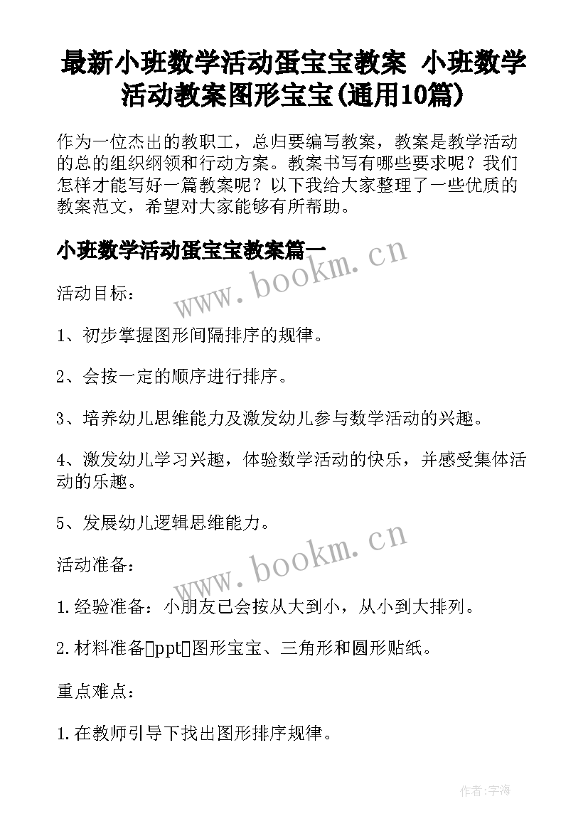 最新小班数学活动蛋宝宝教案 小班数学活动教案图形宝宝(通用10篇)