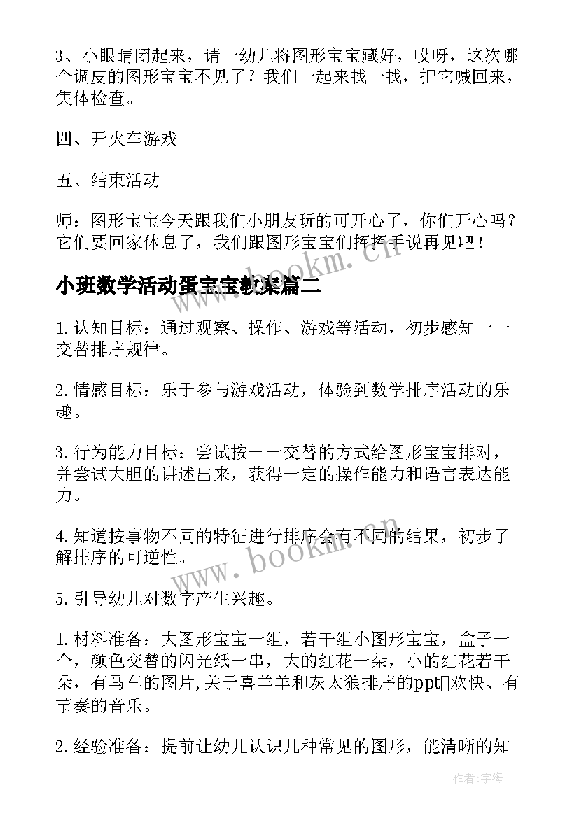 最新小班数学活动蛋宝宝教案 小班数学活动教案图形宝宝(通用10篇)