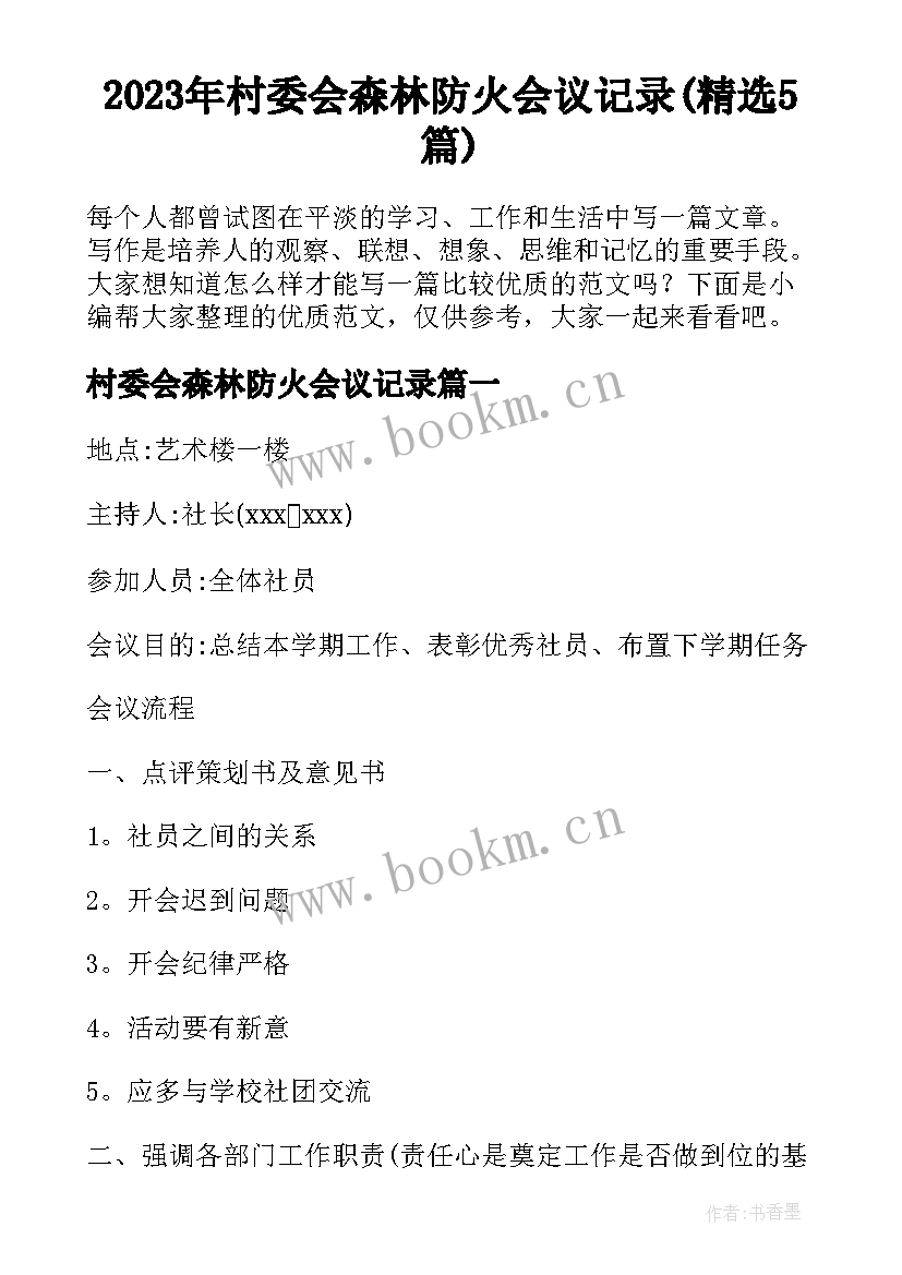 2023年村委会森林防火会议记录(精选5篇)