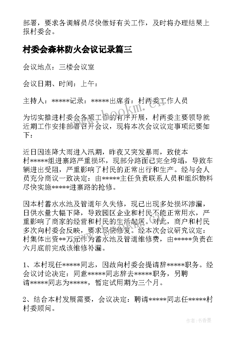 2023年村委会森林防火会议记录(精选5篇)