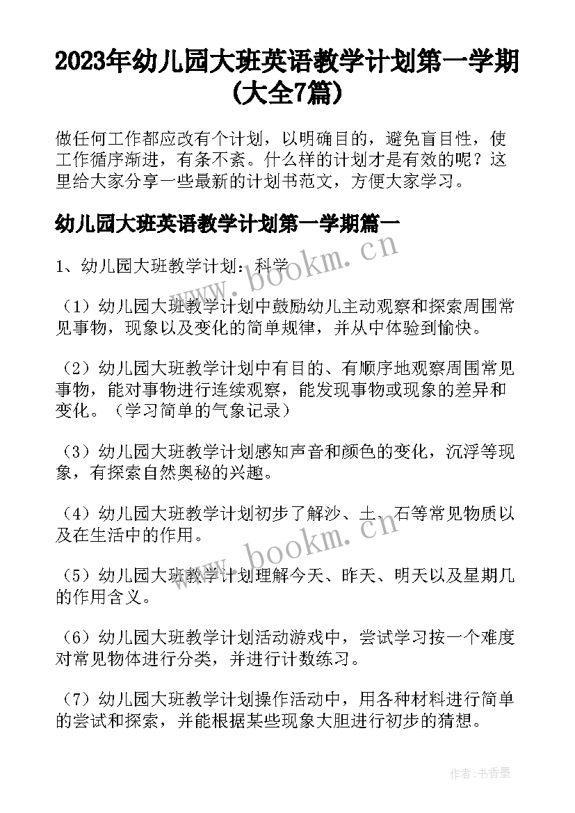 2023年幼儿园大班英语教学计划第一学期(大全7篇)