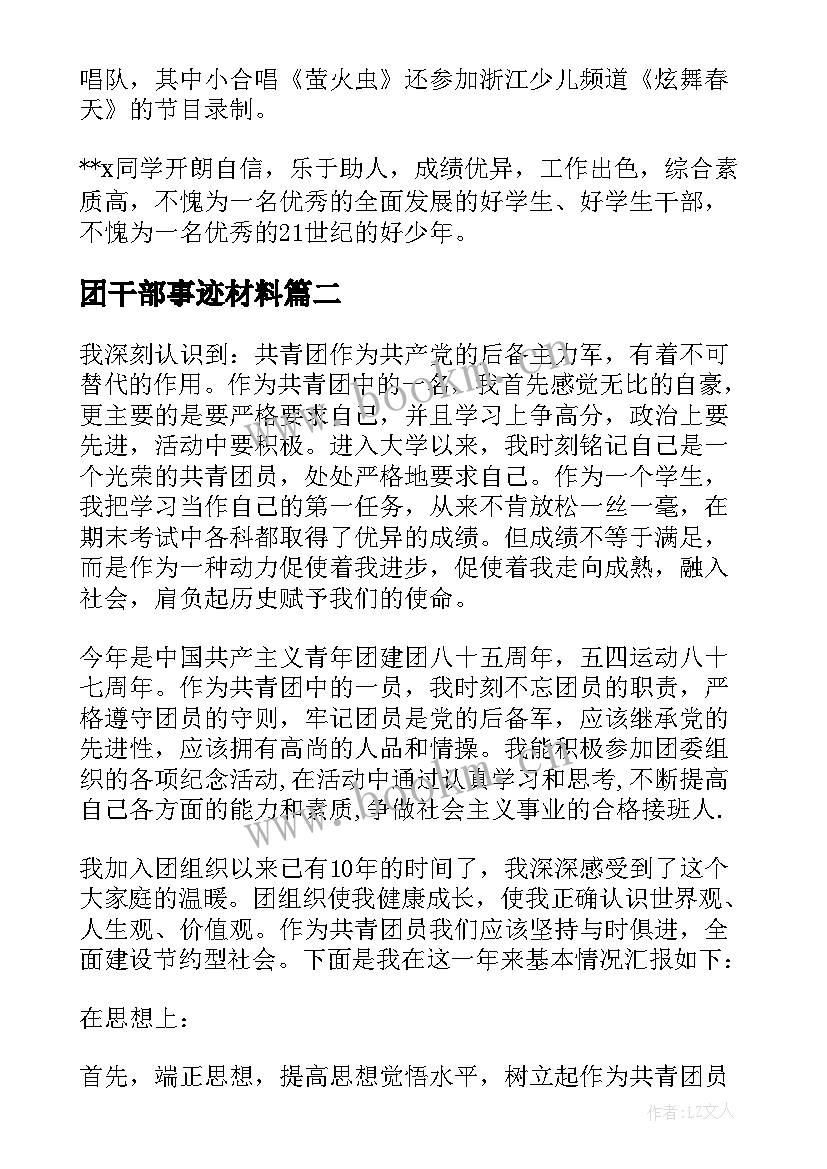 团干部事迹材料(精选5篇)