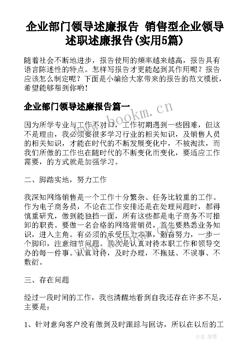 企业部门领导述廉报告 销售型企业领导述职述廉报告(实用5篇)