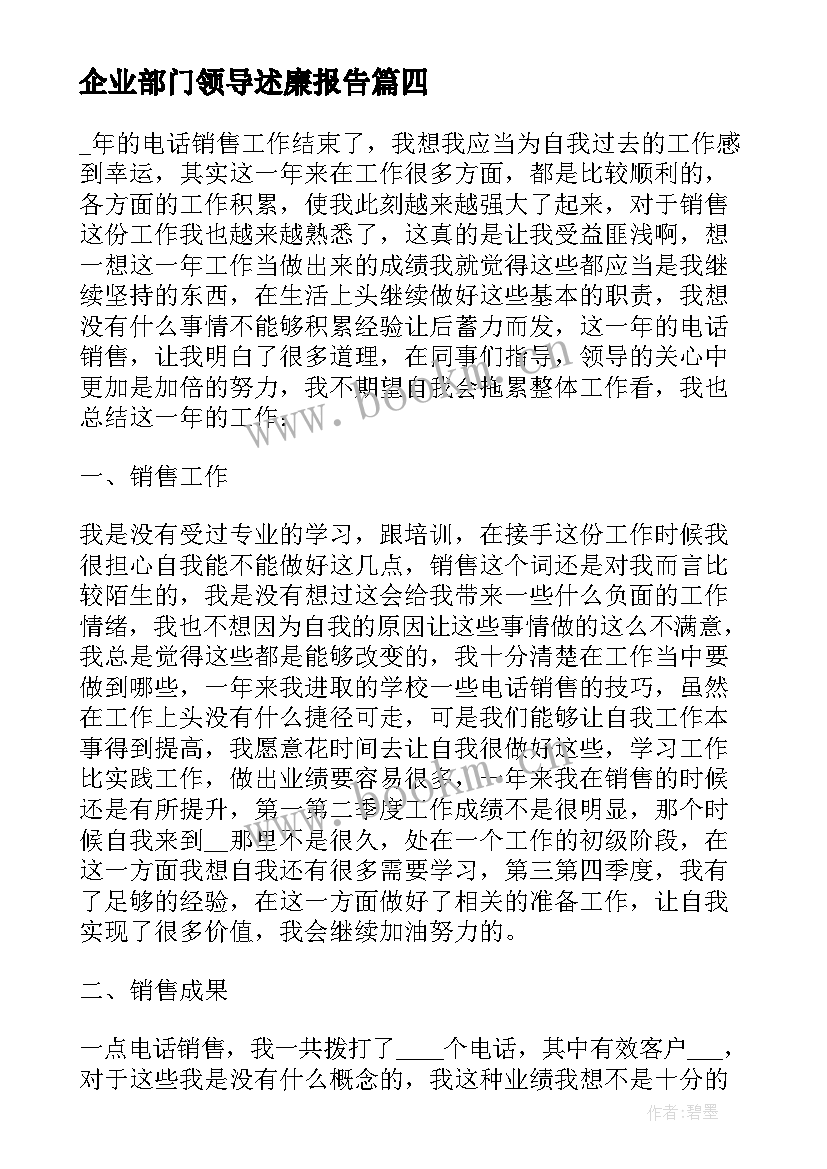 企业部门领导述廉报告 销售型企业领导述职述廉报告(实用5篇)