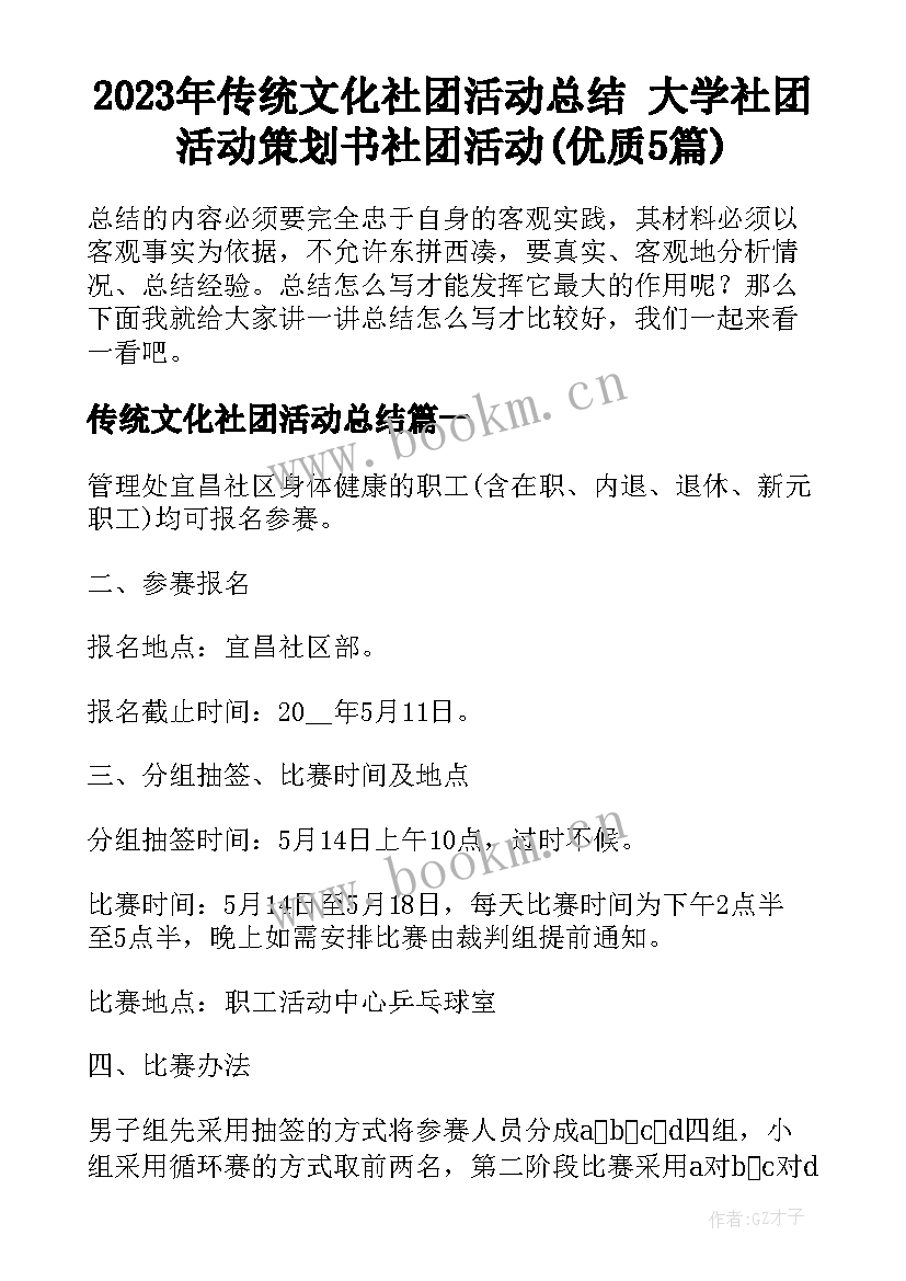 2023年传统文化社团活动总结 大学社团活动策划书社团活动(优质5篇)