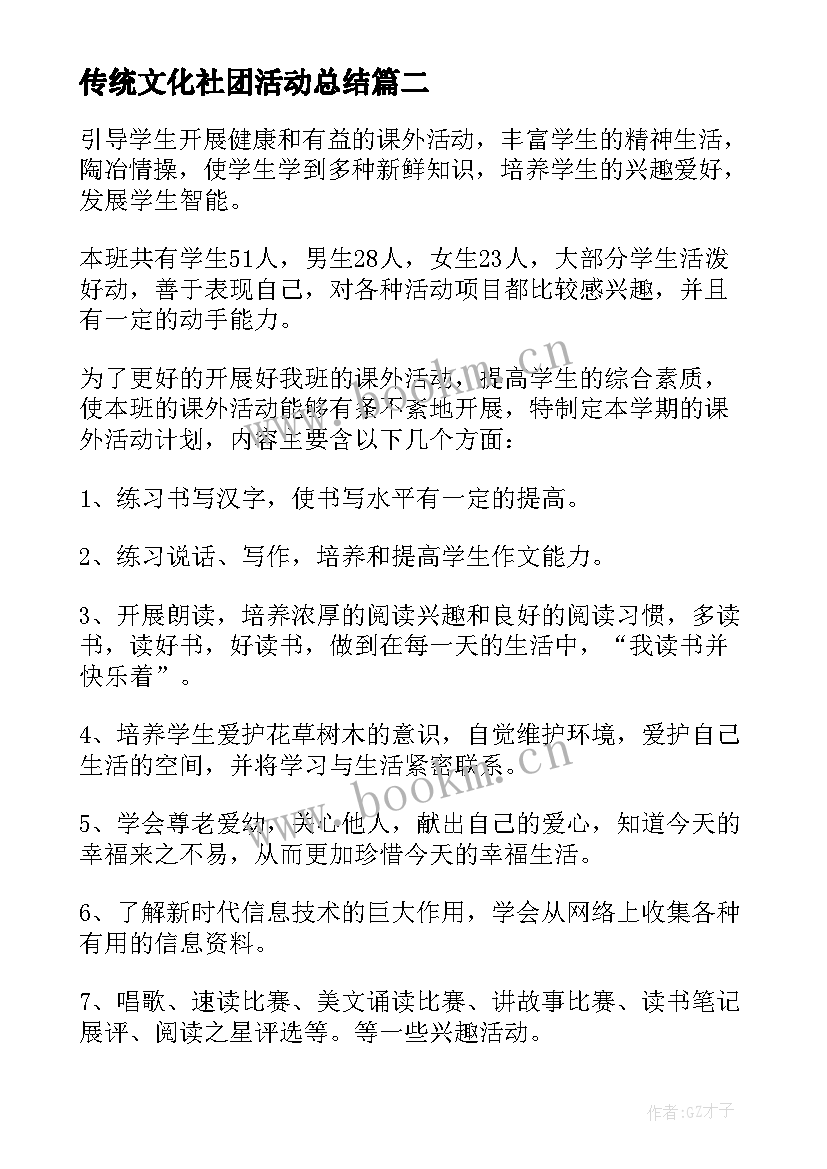 2023年传统文化社团活动总结 大学社团活动策划书社团活动(优质5篇)