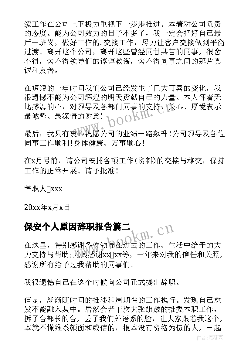 保安个人原因辞职报告 个人原因离职报告(优质9篇)