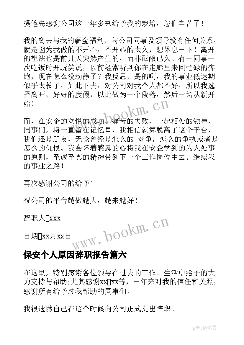 保安个人原因辞职报告 个人原因离职报告(优质9篇)