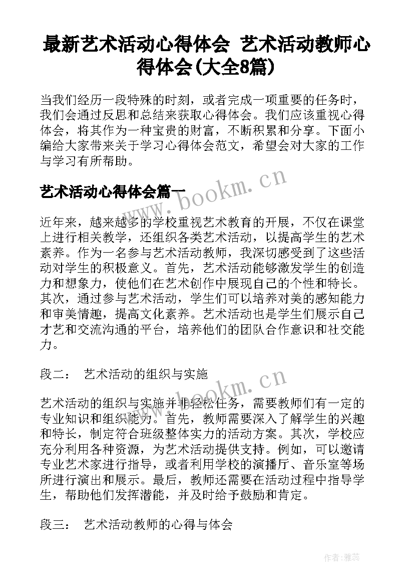 最新艺术活动心得体会 艺术活动教师心得体会(大全8篇)