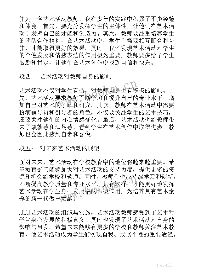 最新艺术活动心得体会 艺术活动教师心得体会(大全8篇)