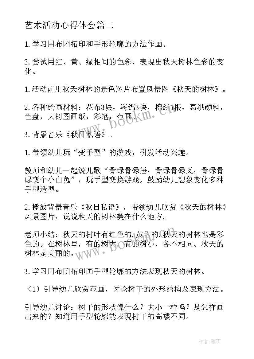 最新艺术活动心得体会 艺术活动教师心得体会(大全8篇)