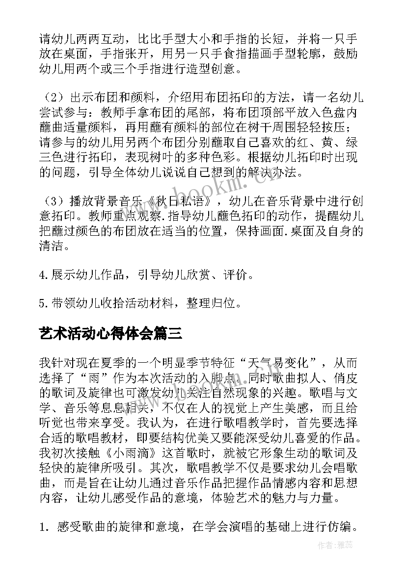 最新艺术活动心得体会 艺术活动教师心得体会(大全8篇)