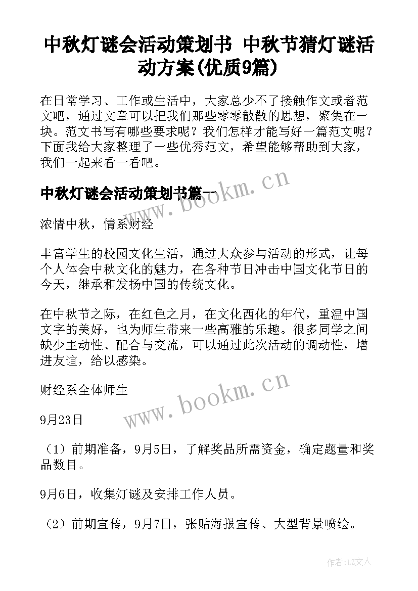 中秋灯谜会活动策划书 中秋节猜灯谜活动方案(优质9篇)