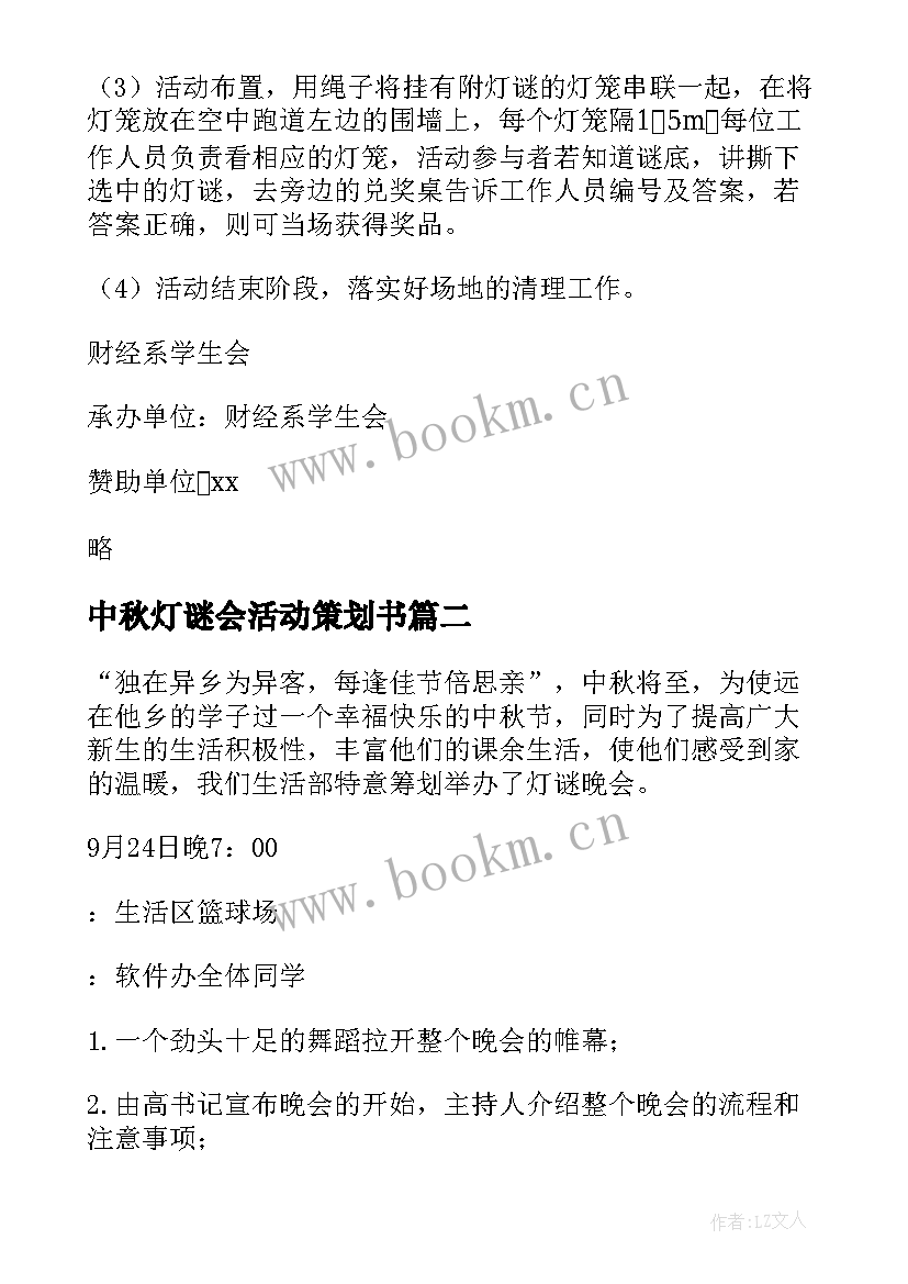 中秋灯谜会活动策划书 中秋节猜灯谜活动方案(优质9篇)