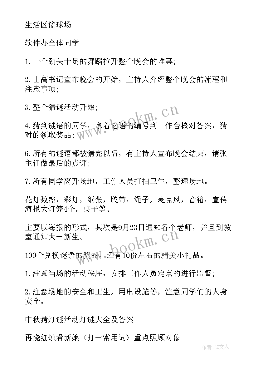 中秋灯谜会活动策划书 中秋节猜灯谜活动方案(优质9篇)