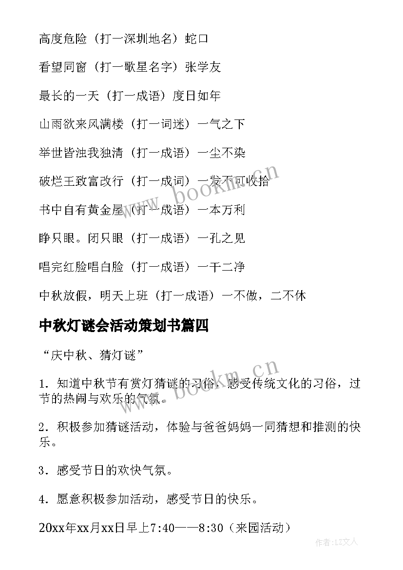 中秋灯谜会活动策划书 中秋节猜灯谜活动方案(优质9篇)