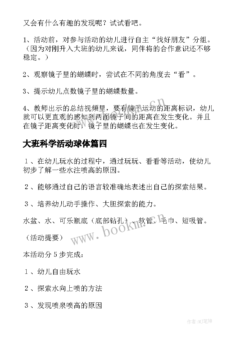 最新大班科学活动球体 幼儿园大班科学活动教案(优质6篇)