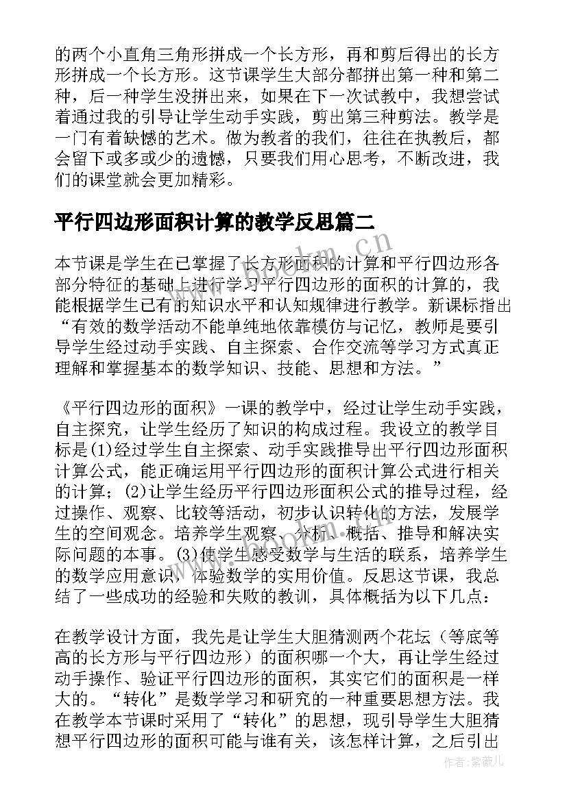 2023年平行四边形面积计算的教学反思 平行四边形的面积教学反思(模板8篇)