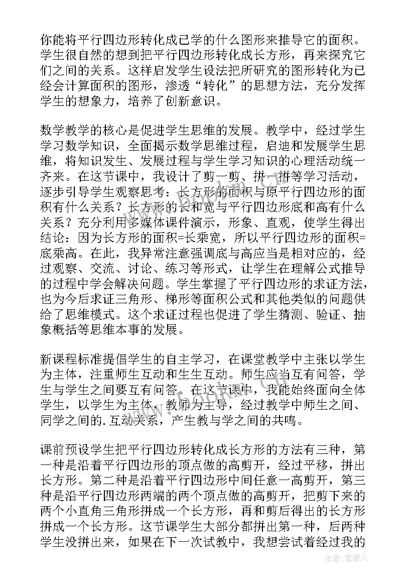 2023年平行四边形面积计算的教学反思 平行四边形的面积教学反思(模板8篇)