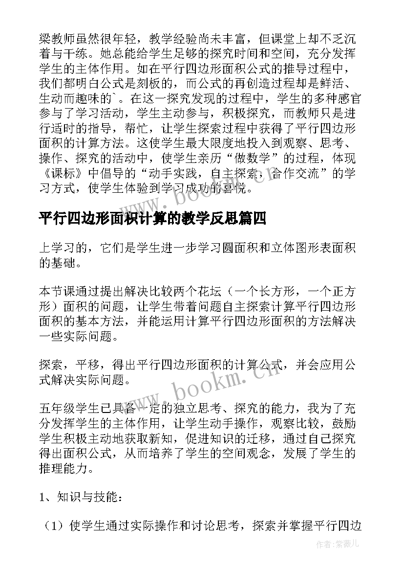 2023年平行四边形面积计算的教学反思 平行四边形的面积教学反思(模板8篇)